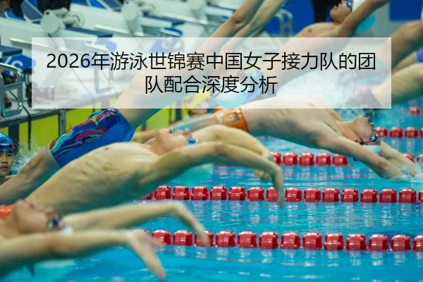 nian-you-yong-shi-jin-sai-zhong-guo-nv-zi-jie-li-dui-de-tuan-dui-pei-he-shen-du-fen-xi-2-351.jpg