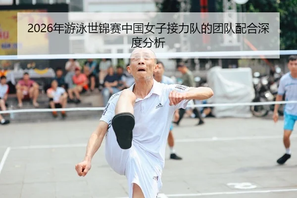 nian-you-yong-shi-jin-sai-zhong-guo-nv-zi-jie-li-dui-de-tuan-dui-pei-he-shen-du-fen-xi-1-439.jpg