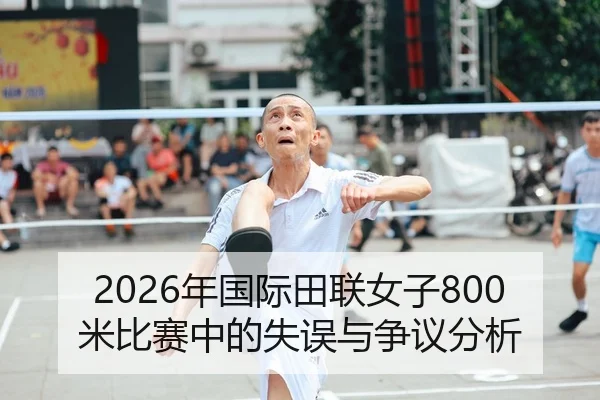 2026年国际田联女子800米比赛中的失误与争议分析