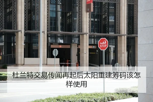 杜兰特交易传闻再起后太阳重建筹码该怎样使用