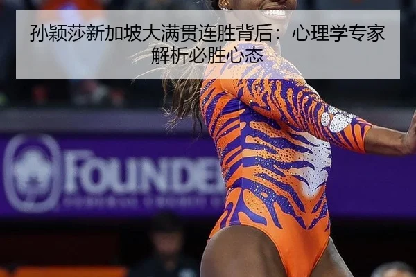 sun-ying-sha-xin-jia-po-da-man-guan-lian-sheng-bei-hou-xin-li-xue-zhuan-jia-jie-xi-bi-sheng-xin-tai-3-128.jpg