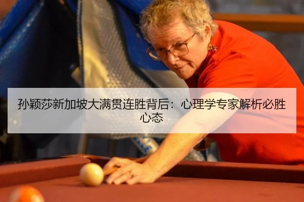 孙颖莎新加坡大满贯连胜背后：心理学专家解析必胜心态